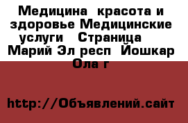 Медицина, красота и здоровье Медицинские услуги - Страница 2 . Марий Эл респ.,Йошкар-Ола г.